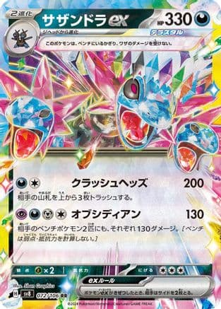 Hydreigon ex - 072/106 (072/106) (Japanese) - SV8 Super Electric Breaker Holofoil