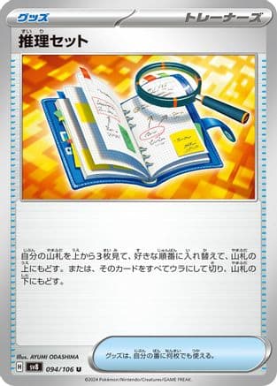 Deduction Set (094/106) (Japanese) - SV8 Super Electric Breaker