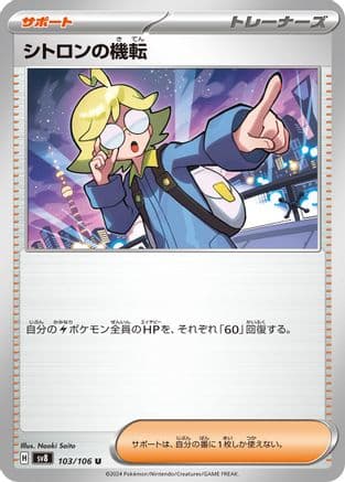 Clemont's Wit - 103/106 (103/106) (Japanese) - SV8 Super Electric Breaker