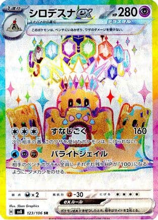 Palossand ex - 123/106 (123/106) (Japanese) - SV8 Super Electric Breaker Holofoil