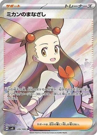 Jasmine's Gaze - 129/106 (129/106) (Japanese) - SV8 Super Electric Breaker Holofoil