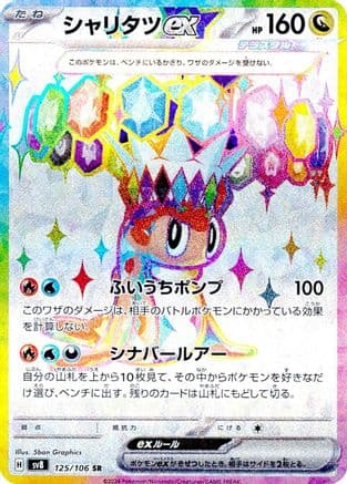 Tatsugiri ex - 125/106 (125/106) (Japanese) - SV8 Super Electric Breaker Holofoil