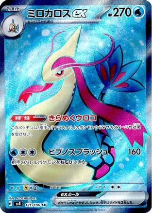 Milotic ex - 121/106 (121/106) (Japanese) - SV8 Super Electric Breaker Holofoil