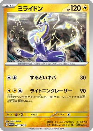 Miraidon - 005/SV-P (005/SV-P) (Japanese) - SVP Promotional Cards Holofoil