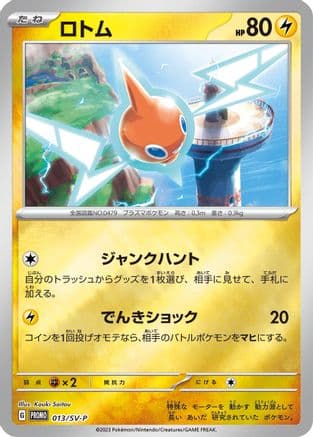 Rotom - 013/SV-P (013/SV-P) (Japanese) - SVP Promotional Cards