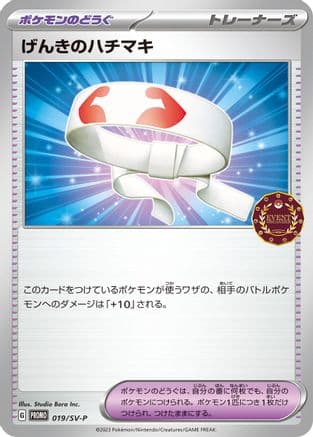 Vitality Band - 019/SV-P (019/SV-P) (Japanese) - SVP Promotional Cards