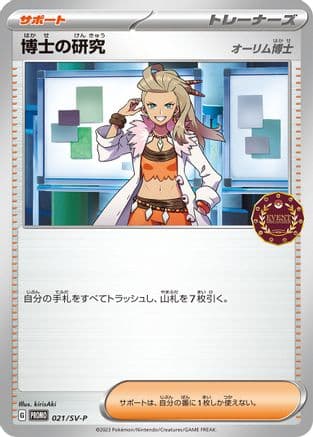 Professor's Research - 021/SV-P (021/SV-P) (Japanese) - SVP Promotional Cards