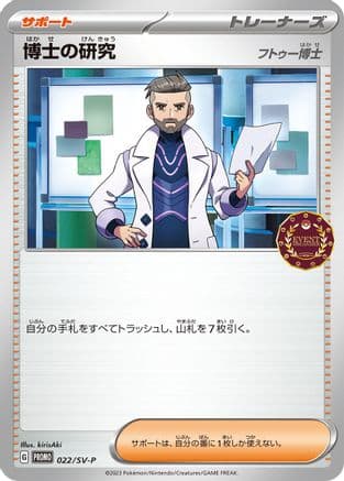 Professor's Research - 022/SV-P (022/SV-P) (Japanese) - SVP Promotional Cards