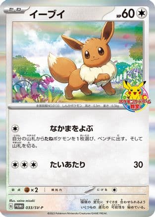 Eevee - 033/SV-P (033/SV-P) (Japanese) - SVP Promotional Cards Holofoil