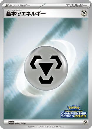 Basic Metal Energy - 044/SV-P (044/SV-P) (Japanese) - SVP Promotional Cards Holofoil