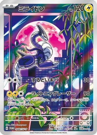 Miraidon - 048/SV-P (Japanese) - SVP Promotional Cards