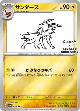 Jolteon - 064/SV-P (064/SV-P) (Japanese) - SVP Promotional Cards Holofoil
