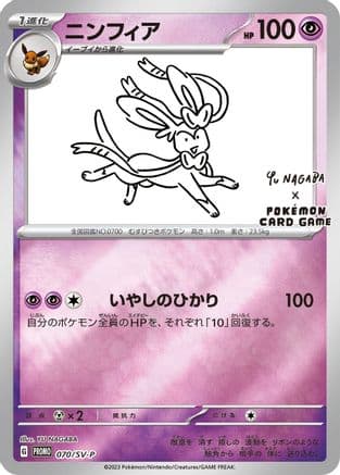Sylveon - 070/SV-P (070/SV-P) (Japanese) - SVP Promotional Cards Holofoil