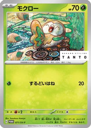 Rowlet - 071/SV-P (071/SV-P) (Japanese) - SVP Promotional Cards