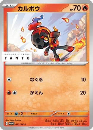 Charcadet - 072/SV-P (072/SV-P) (Japanese) - SVP Promotional Cards