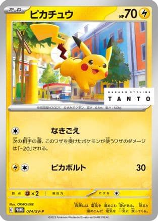 Pikachu - 074/SV-P (Japanese) - SVP Promotional Cards