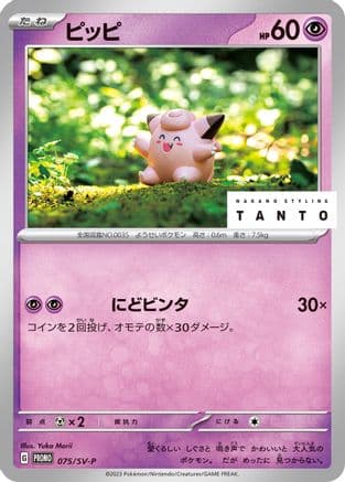 Clefairy - 075/SV-P (075/SV-P) (Japanese) - SVP Promotional Cards