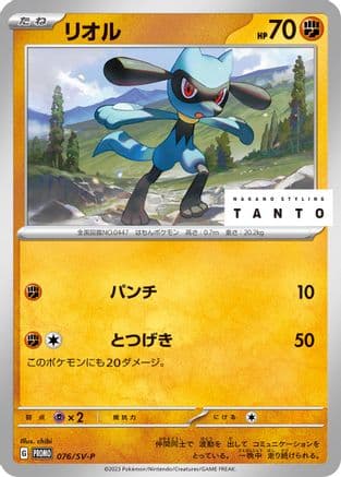 Riolu - 076/SV-P (076/SV-P) (Japanese) - SVP Promotional Cards