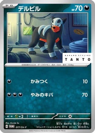 Houndour - 077/SV-P (077/SV-P) (Japanese) - SVP Promotional Cards