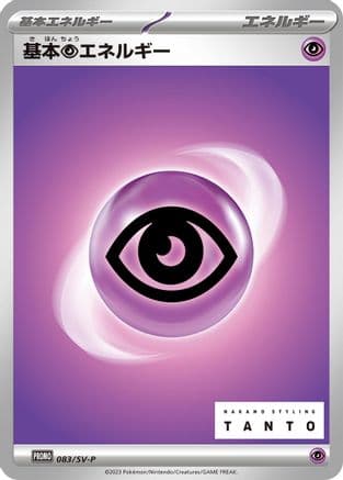 Basic Psychic Energy - 083/SV-P (Japanese) - SVP Promotional Cards