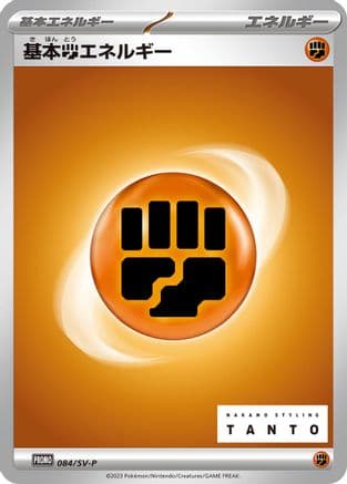 Basic Fighting Energy - 084/SV-P (Japanese) - SVP Promotional Cards