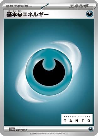 Basic Darkness Energy - 085/SV-P (085/SV-P) (Japanese) - SVP Promotional Cards
