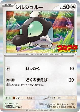Shroodle - 087/SV-P (087/SV-P) (Japanese) - SVP Promotional Cards Holofoil