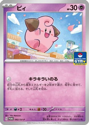 Cleffa - 092/SV-P (092/SV-P) (Japanese) - SVP Promotional Cards