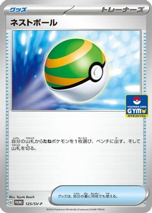 Nest Ball - 125/SV-P (125/SV-P) (Japanese) - SVP Promotional Cards