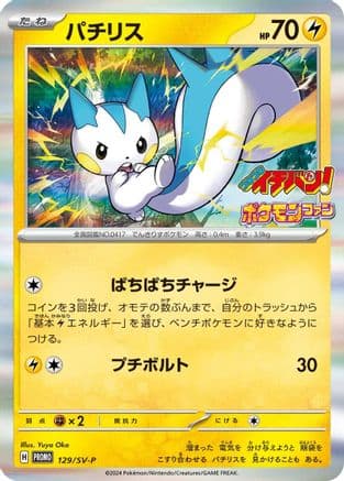 Pachirisu - 129/SV-P (129/SV-P) (Japanese) - SVP Promotional Cards Holofoil