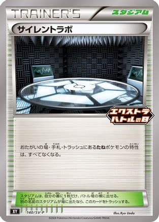Silent Lab - 140/SV-P (140/SV-P) (Japanese) - SVP Promotional Cards