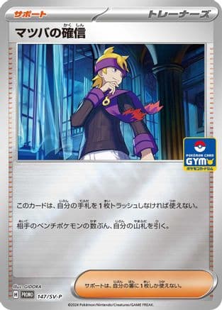 Morty's Conviction - 147/SV-P (147/SV-P) (Japanese) - SVP Promotional Cards Holofoil