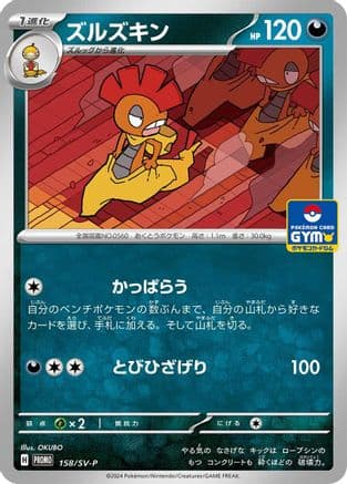 Scrafty - 158/SV-P (158/SV-P) (Japanese) - SVP Promotional Cards