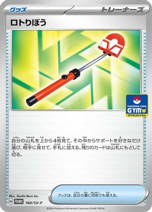 Roto-Stick - 160/SV-P (160/SV-P) (Japanese) - SVP Promotional Cards