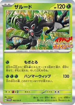 Zarude - 162/SV-P (162/SV-P) (Japanese) - SVP Promotional Cards Holofoil