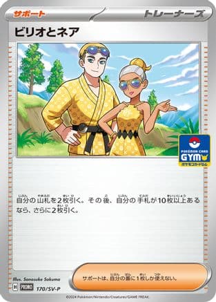 Billy and O'Nare - 170/SV-P (170/SV-P) (Japanese) - SVP Promotional Cards