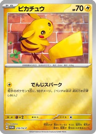 Pikachu - 216/SV-P (216/SV-P) (Japanese) - SVP Promotional Cards Holofoil