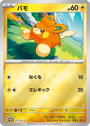 Pawmi - 217/SV-P (217/SV-P) (Japanese) - SVP Promotional Cards Holofoil