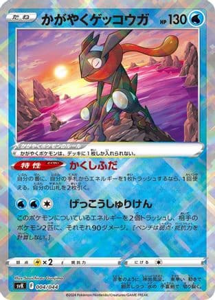 Radiant Greninja (004/044) (Japanese) - SV Stellar Miracle Deck Build Box