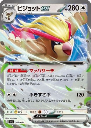 Pidgeot ex (009/044) (Japanese) - SV Stellar Miracle Deck Build Box Holofoil