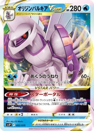 Origin Forme Palkia VSTAR (002/019) (Japanese) - SV ChienPao ex Battle Master Deck Holofoil