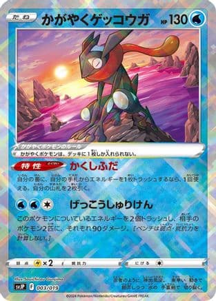 Radiant Greninja (003/019) (Japanese) - SV ChienPao ex Battle Master Deck Holofoil