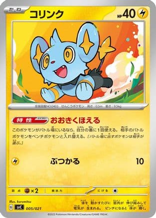 Shinx (005/021) (Japanese) - SV ex Starter Set Pikachu ex Pawmot