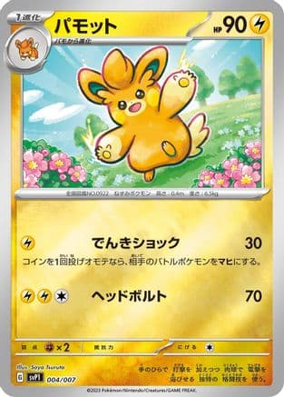 Pawmo (004/007) (Japanese) - SV ex Special Set