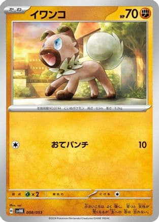 Rockruff (008/053) (Japanese) - SV Ancient Koraidon ex Starter Deck Build Set