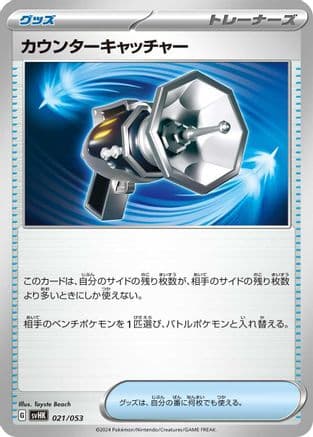 Counter Catcher (021/053) (Japanese) - SV Ancient Koraidon ex Starter Deck Build Set