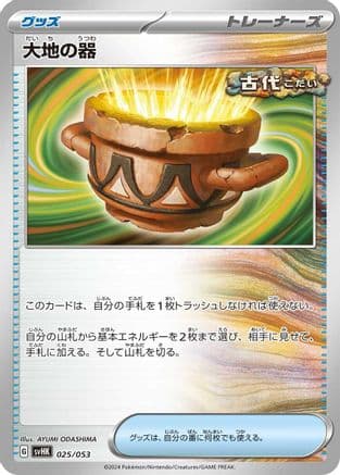 Earthen Vessel (Japanese) - SV Ancient Koraidon ex Starter Deck & Build Set