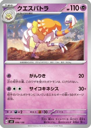 Espathra (056/139) (Japanese) - SV ex Start Decks