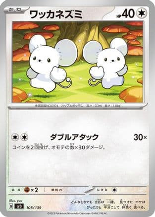 Tandemaus - 105/139 (105/139) (Japanese) - SV ex Start Decks