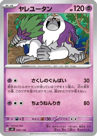 Oranguru (054/139) (Japanese) - SV ex Start Decks